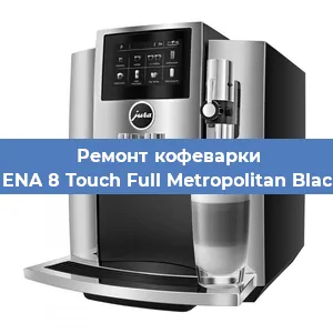 Замена дренажного клапана на кофемашине Jura ENA 8 Touch Full Metropolitan Black EU в Краснодаре